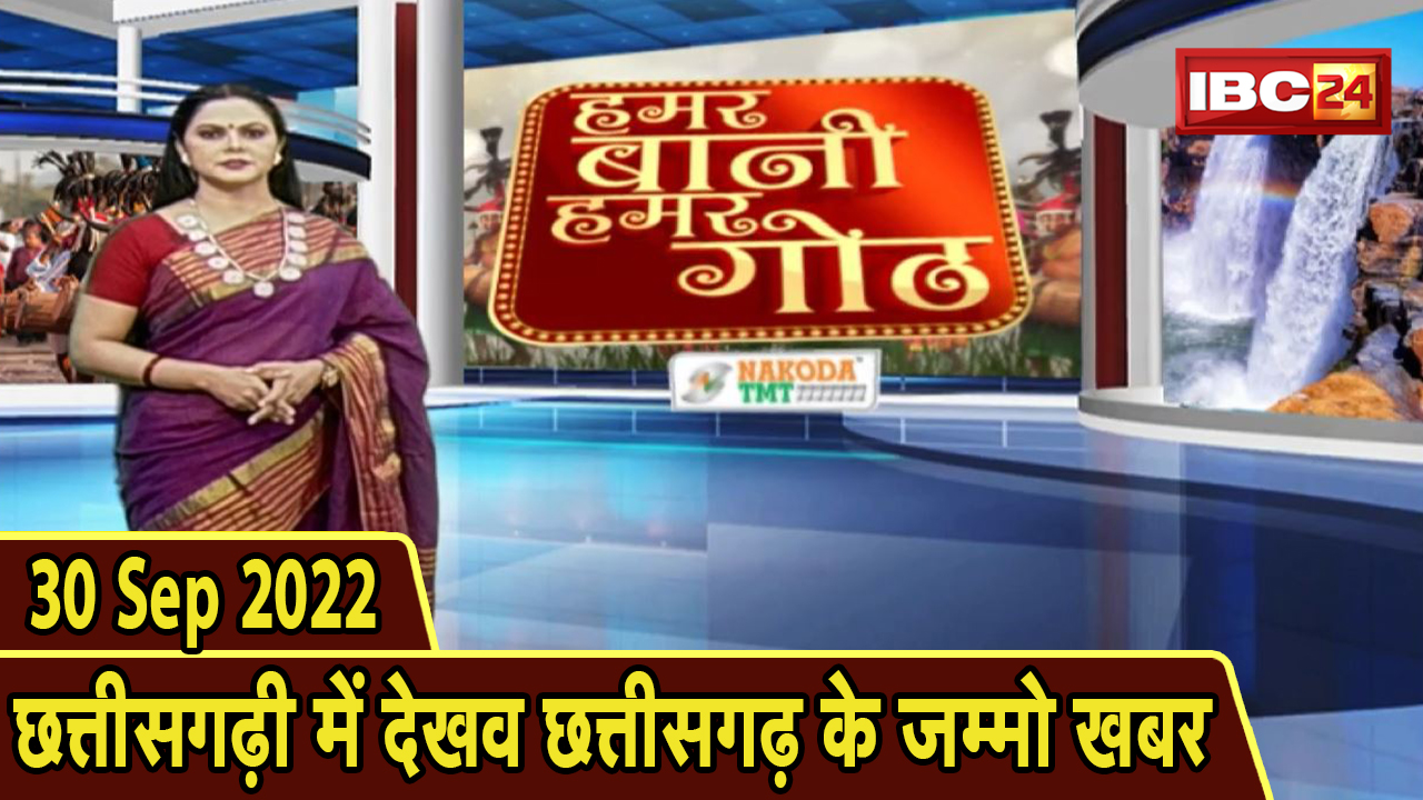 Chhattisgarhi News: बिहनिया ले जानव प्रदेस के हाल छत्तीसगढ़ी में | हमर बानी हमर गोठ | 30 Sep 2022