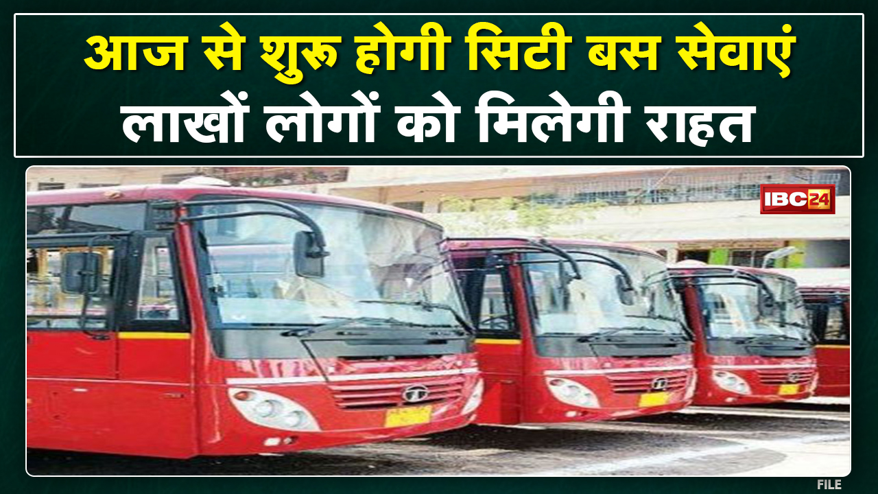 City Bus in Raipur: ढाई साल बाद आज से सड़कों पर दौड़ेगी सिटी बसें | महिलाओं से नहीं वसूला जाएगा किराया