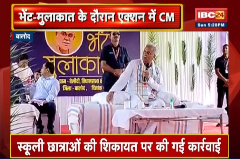 एक्शन में मुख्यमंत्री भूपेश बघेल, स्कूली बच्चों की शिकायत पर प्राचार्य को किया निलंबित