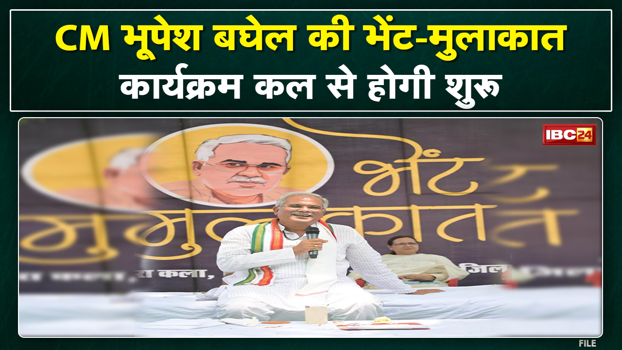 CM Bhupesh Baghel का कल से भेंट-मुलाकात कार्यक्रम। 14 Septemberतक 3 विधानसभा में करेंगे भेंट मुलाकात