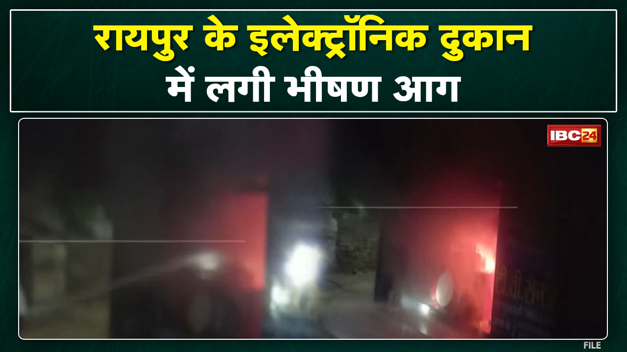 Raipur Fire News: TV Repairing Center में लगी आग | दुकान में रखा Electronic सामान जलकर खाक