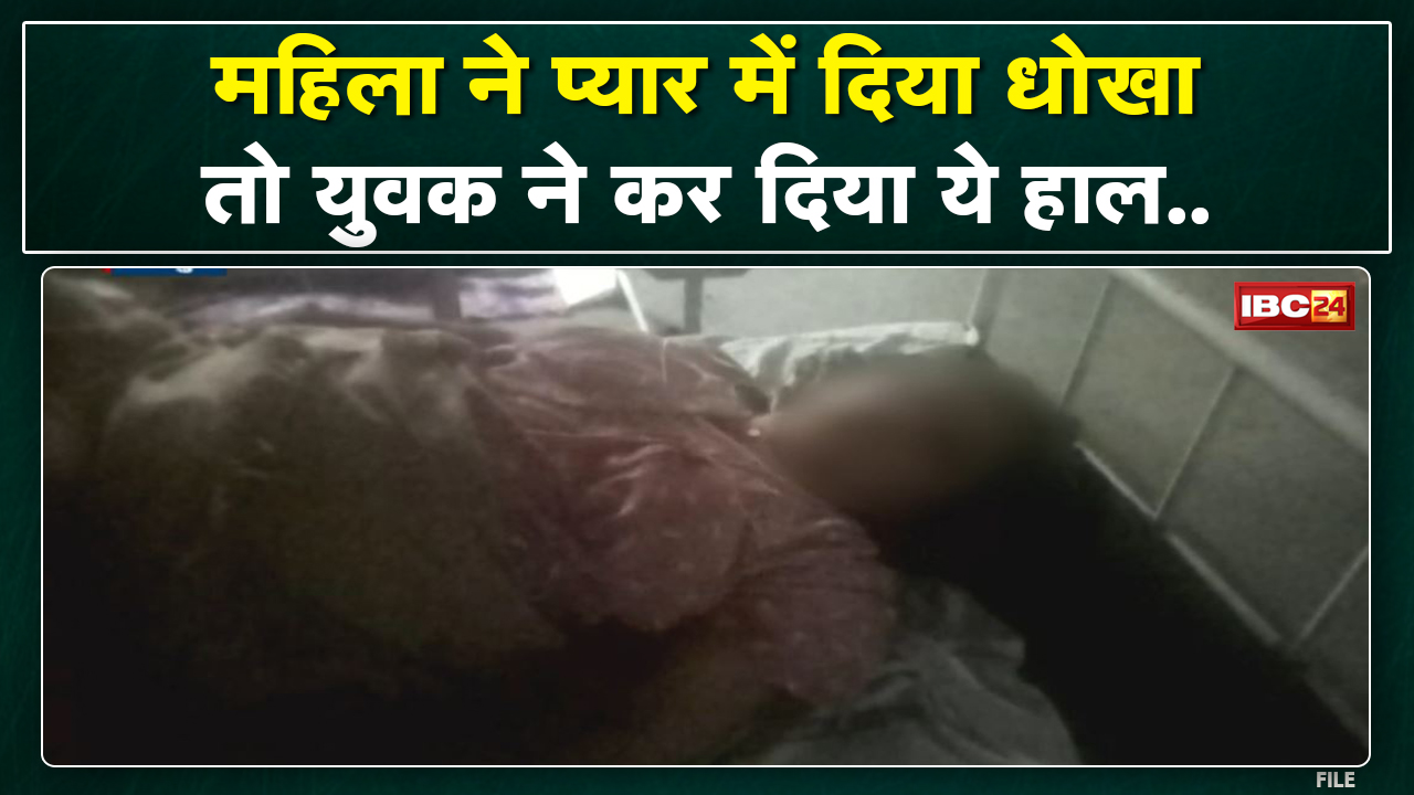Raipur Crime News: युवती ने किया ब्रेकअप तो युवक ने किया जानलेवा हमला | रायपुर के उरला इलाके की घटना