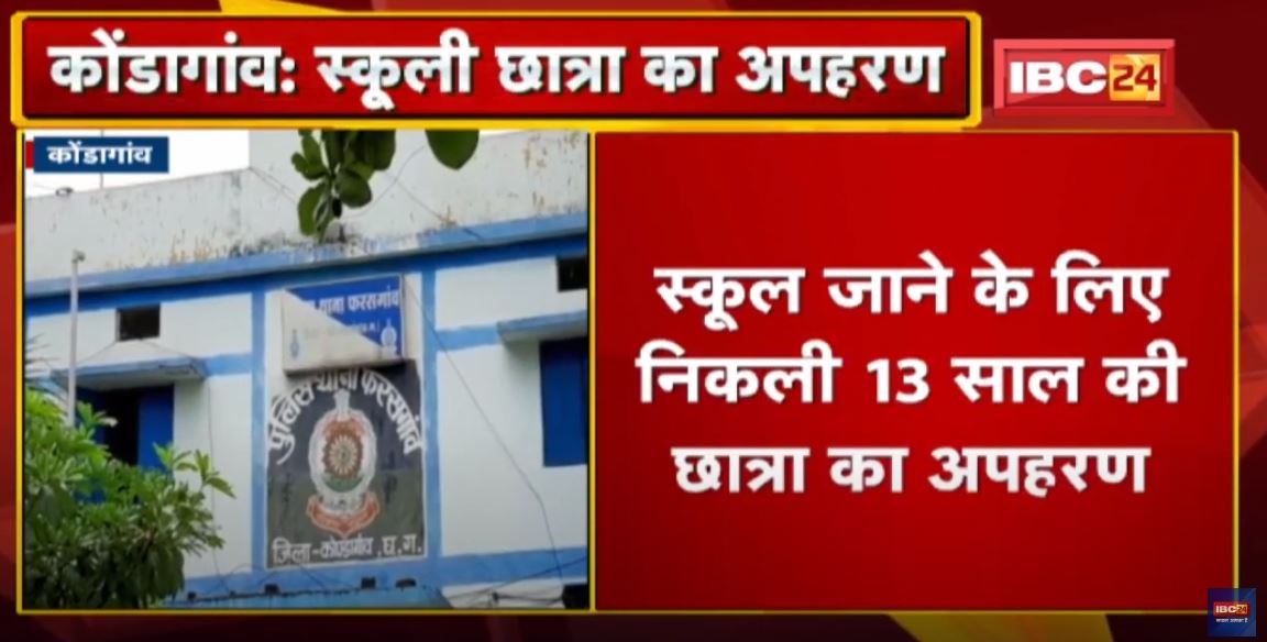 School जाने निकली Student का अपहरण | Kondagaon District Pharasgaon Police Case दर्ज कर जांच में जुटी