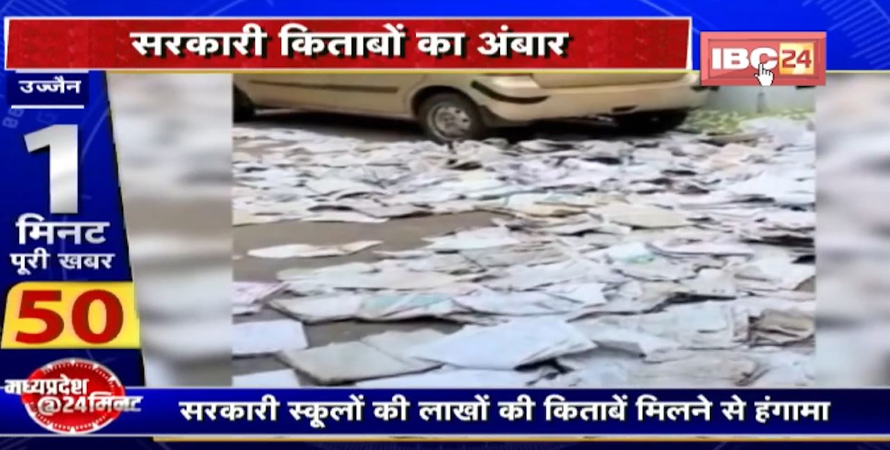 Ujjain : सरकारी स्कूलों की लाखों की किताबें मिलने से हंगामा। DEO ने कबाड़ दुकान को सील कर किताबें की जब्त
