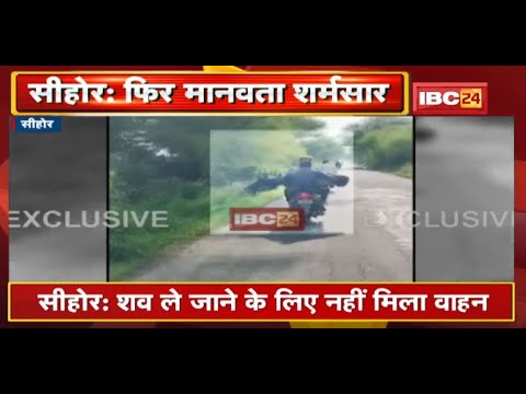 फिर मानवता शर्मसार : शव ले जाने के लिए नहीं मिला वाहन | परिजन Bike पर ले गए युवक का शव