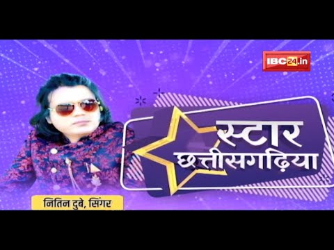 Star Chhatisgariya म Raigarh Wala Raja Singer Nitin Dubey | Chanda Re | Hay Mor Chandni