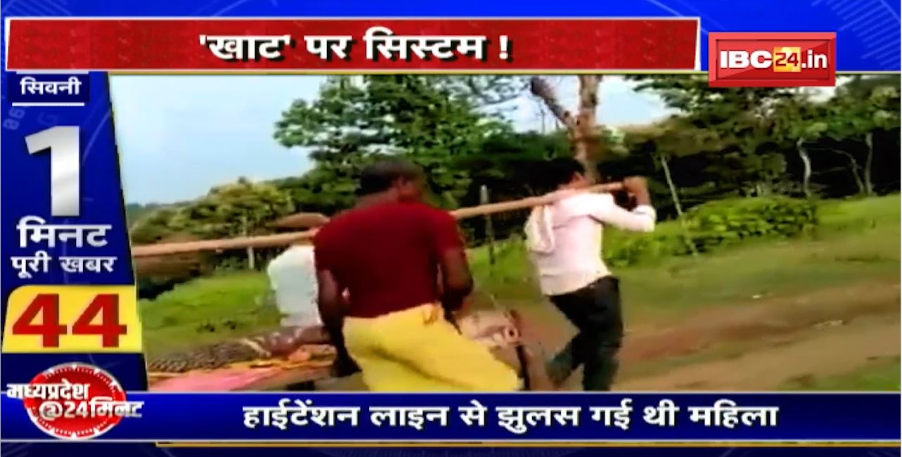 ‘खाट’ पर सिस्टम! Hightension Line से झुलस गई थी महिला। 5 किमी तक खाट पर ले जाने के बाद आई Ambulances