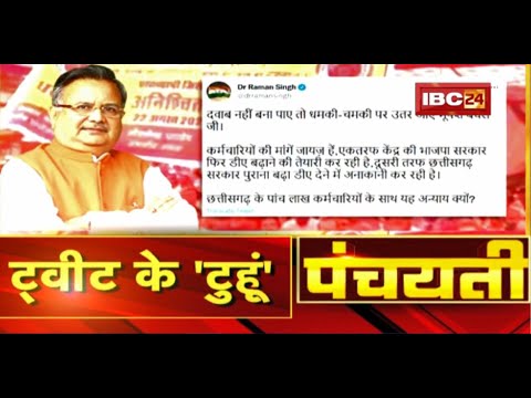 आंदोलन के आगि.. ट्वीट के ‘टुहूं’। Chhattisgarh Employees Strike। CG Politics | Panchayati
