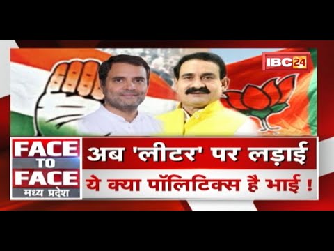 अब ‘लीटर’ पर लड़ाई..ये कैसी पॉलिटिक्स है भाई! Rahul Gandhi| MP Politics | FACE to FACE Madhya Pradesh