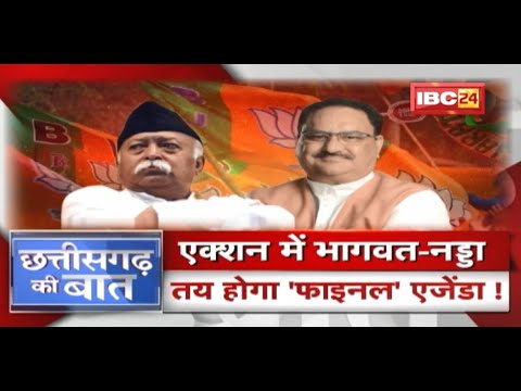 Mohan Bhagwat-JP Nadda Raiapur आएंगे | 2023 का ‘ब्लू प्रिंट’ बनाएंगे ! CG Politics | CG Ki Baat