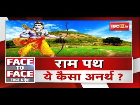 ‘Ram’ का नाम..सियासत के काम! राम पथ..ये कैसा अनर्थ? MP Politics। FACE to FACE Madhya Pradesh