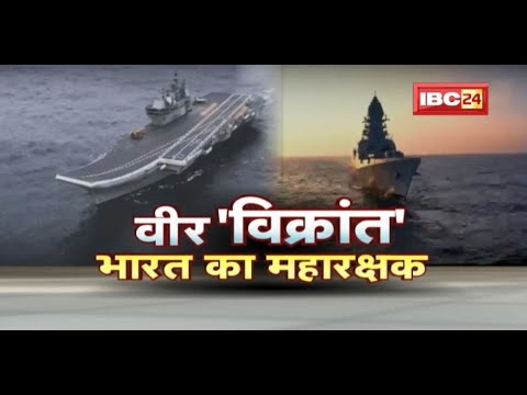 देश को मिला ‘INS Vikrant’ | आधुनिक हत्यारों से लैस है ‘विक्रांत’ | PM Modi ने नौसेना को सौंपा