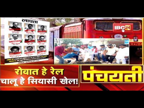 रोवात हे रेल..चालू हे सियासी खेल! Politics on Cancelled Train | Panchayati