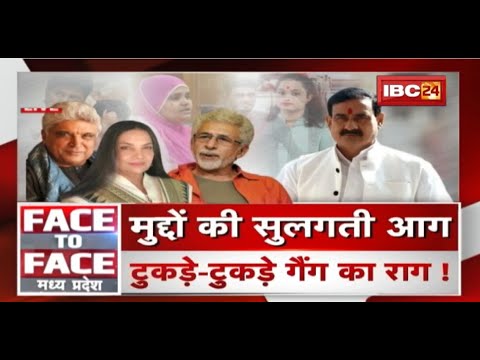 मुद्दों की सुलगती आग..टुकड़े-टुकड़े गैंग का राग ! MP Politics | FACE to FACE Madhya Pradesh