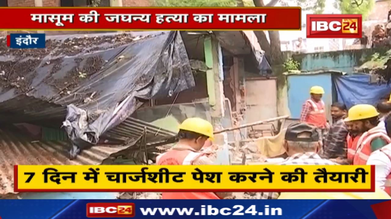 Indore Crime News : मासूम बच्ची की हत्या का मामला | Police की जांच लगभग पूरी…