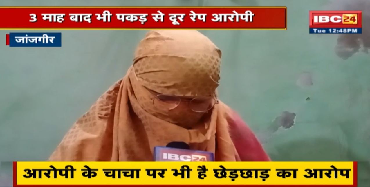 Janjgir Champa News : 3 महीने बाद भी रेप के आरोपी अभिषेक अग्रवाल पुलिस की पकड़ से दूर। मामले में पुलिस की कार्यशैली पर उठे सवाल
