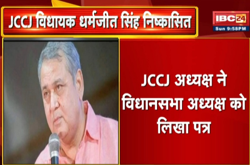 JCCJ MLA Dharamjit Singh suspended