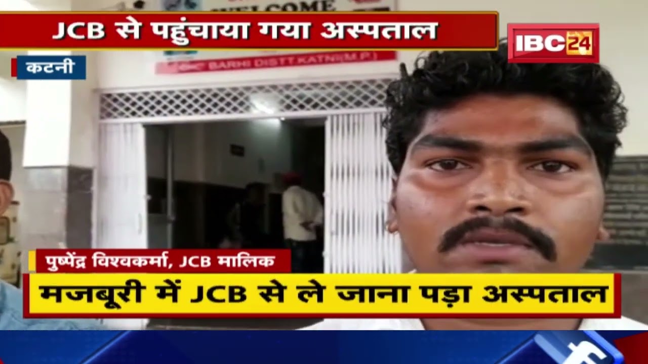 जब नहीं पहुंची Ambulance तो घायल युवक को JCB से पहुंचाया गया Hospital | Katni में हुई Bike की टक्कर