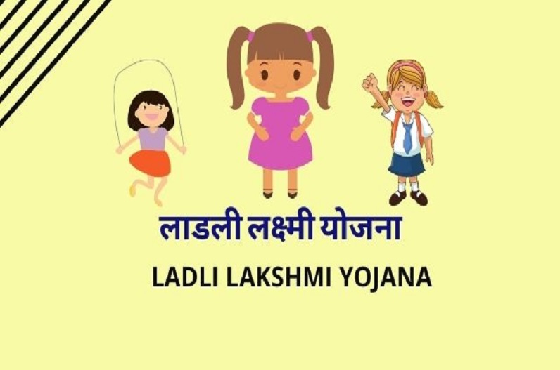 Ladli Lakshmi Yojana 2.0: प्रदेश की बेटियों को मिलेगा बड़ा तोहफा, सीएम लाडलियों को वितरित करेंगे प्रोत्साहन राशि