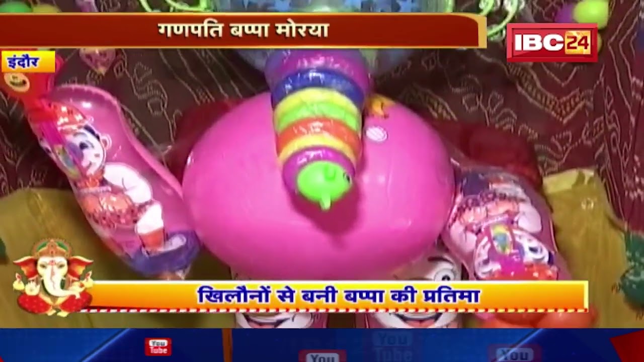 Indore News : खिलौनों से बनी बप्पा की प्रतिमा। बच्चों को आकर्षित कर रही प्रतिमा।Ganpati Toy Idol