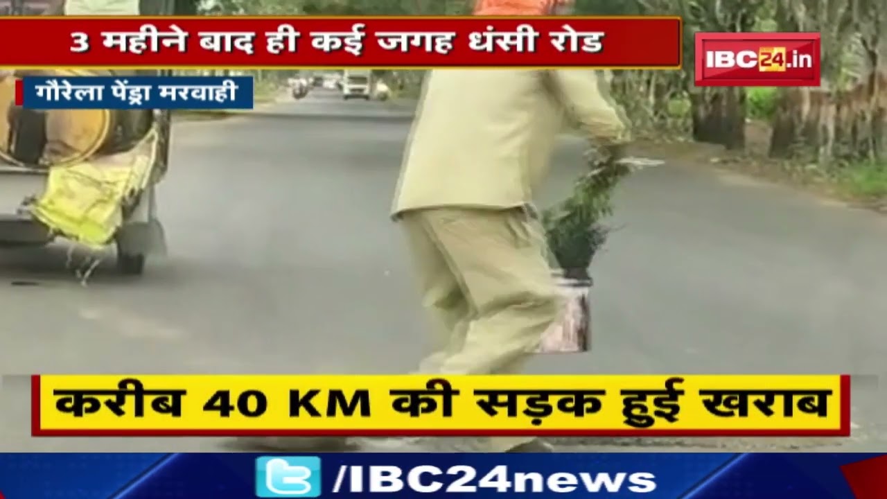 Gaurela-Pendra-Marwahi : सड़क निर्माण में भ्रष्टाचार | 3 महीने बाद ही कई जगह धंसी रोड…
