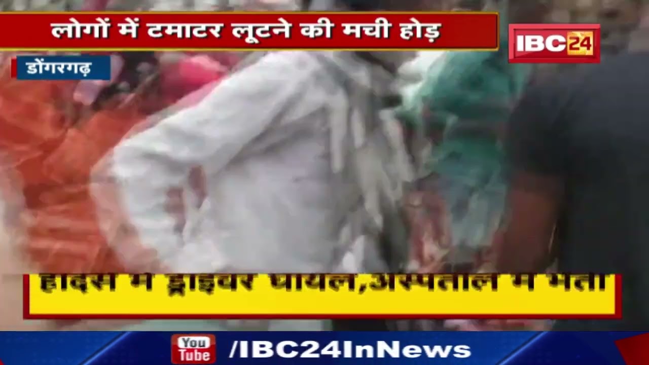 टमाटर से भरा Truck पलटा | लोगों में मची लूटने की होड़…Video में देखिए कैसे लोग थैले भर-भरकर ले गए