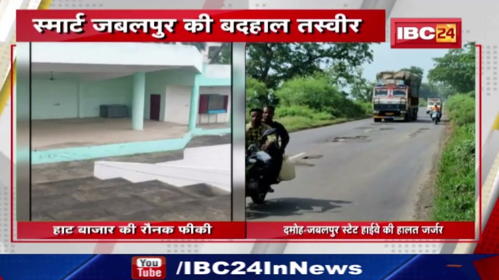 Jabalpur Smart City: Construction of crores due to negligence. See the bad picture of Smart Jabalpur