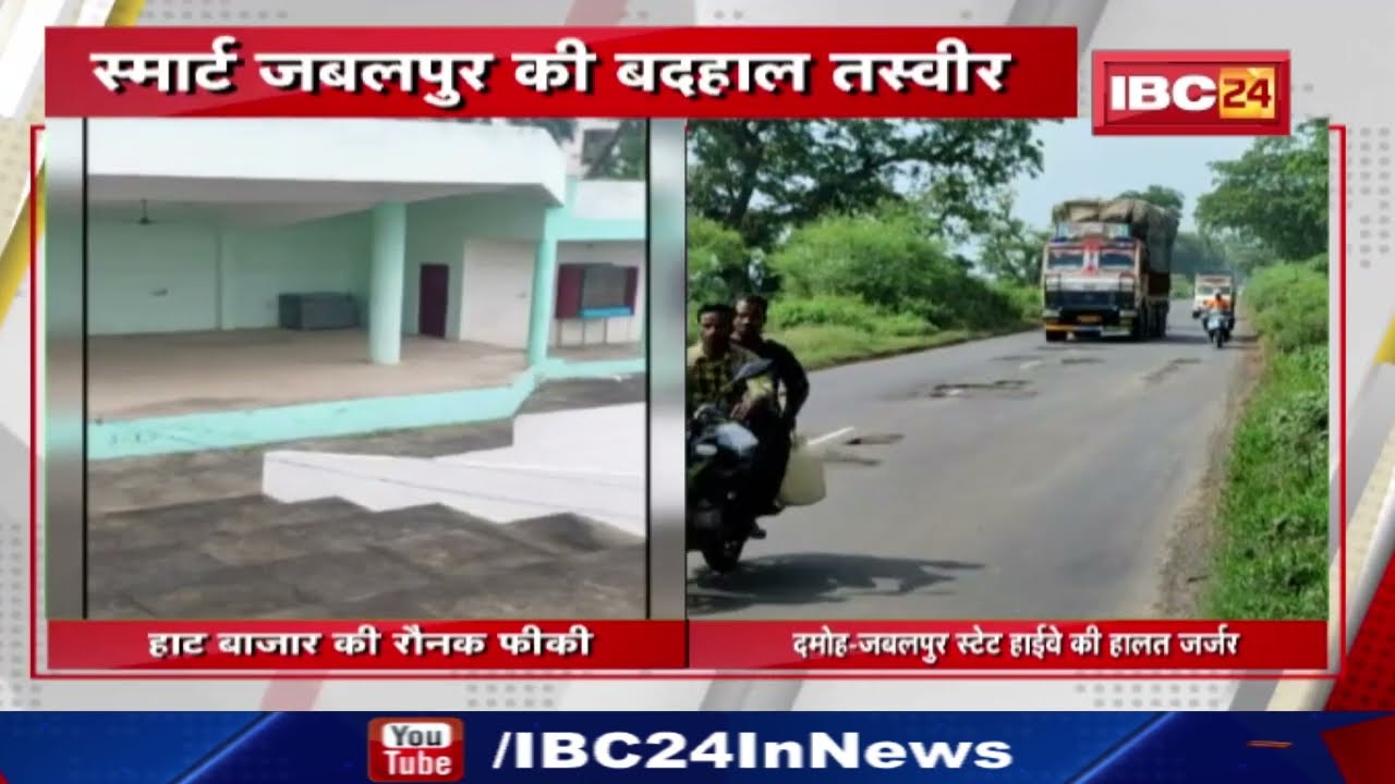 Jabalpur Smart City: लापरवाही की भेंट चढ़ा करोड़ों का निर्माण| देखिए स्मार्ट जबलपुर की बदहाल तस्वीर