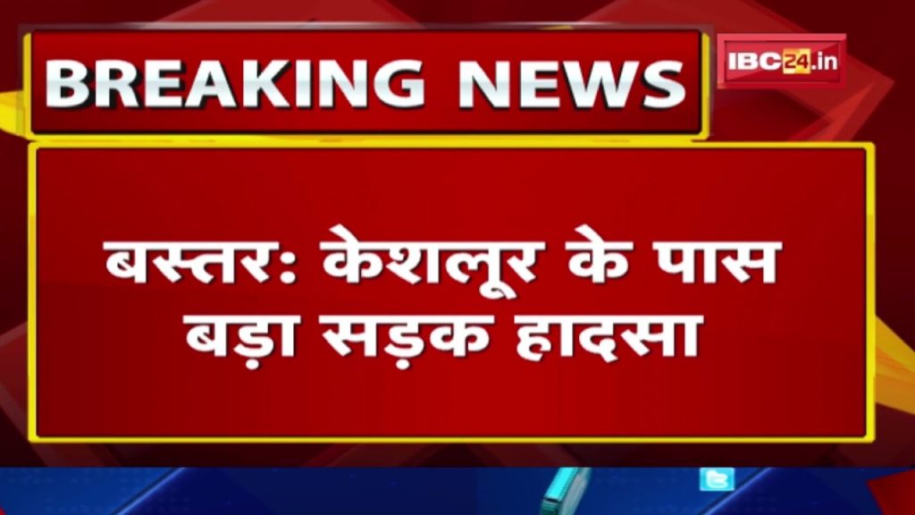 Keshloor Accident: After the accident in Keshloor Chowk of Bastar, the wreckage of the bus flew away. Only 40 passengers survived.