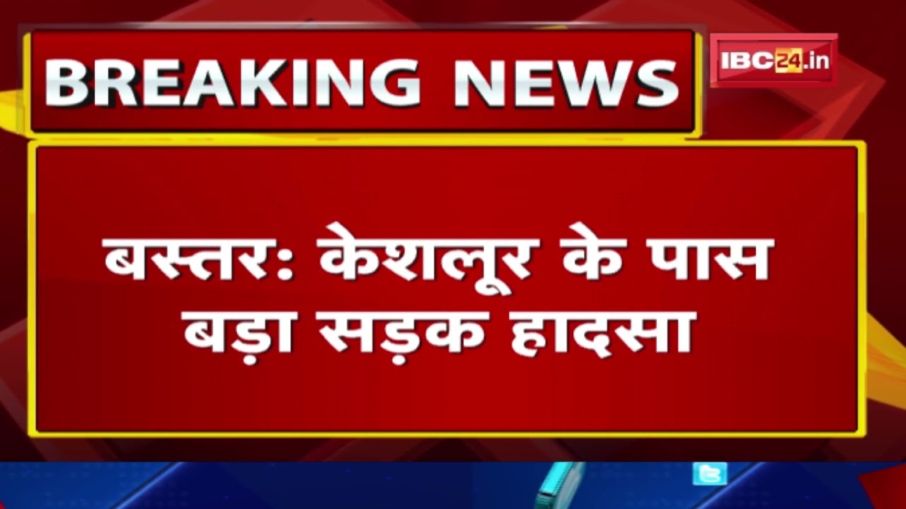 Keshloor Accident : बस्तर के केशलूर चौक में हादसे के बाद उड़े बस के परखच्चे | बाल बाल बचे 40 यात्री.
