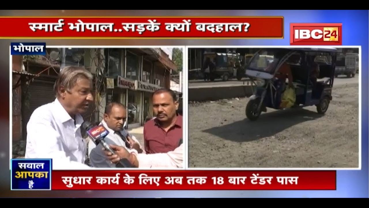 Smart Bhopal.. सड़कें क्यों बदहाल? सड़क में गड्ढे या गड्ढों में सड़क? SAWAL AAPKA HAI