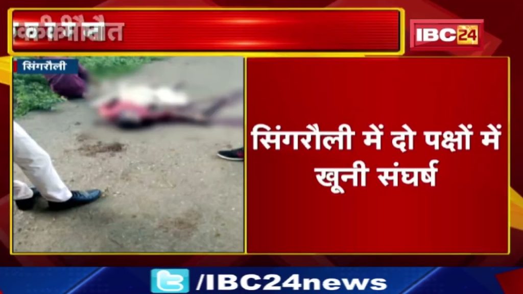 Crime: Bloody clash between 2 sides in Singrauli. 1 person died in the fight. The incident of Jiawan police station area