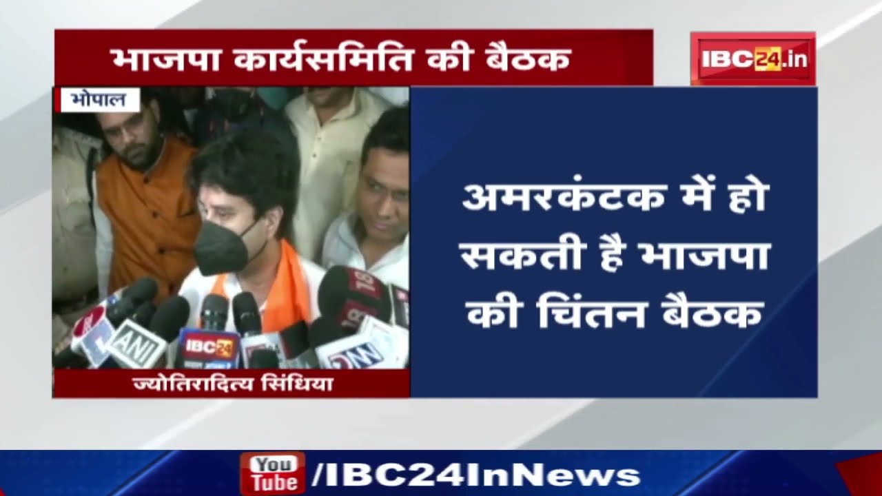 Madhya Pradesh BJP कार्यसमिति की बैठक | मंत्रियों से संतुष्ट नहीं है पार्टी, कामकाज को लेकर नाराजगी