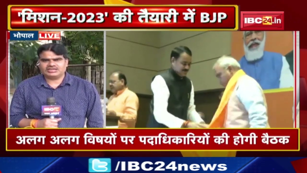 Madhya Pradesh BJP Mission 2023 : युवा मोर्चा, 46 नगरीय निकाय और नगर परिषद चुनाव पर चर्चा…