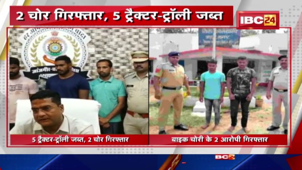 5 tractor-trolley seized in Janjgir, 2 thieves arrested 2 accused of bike theft arrested in Jashpur