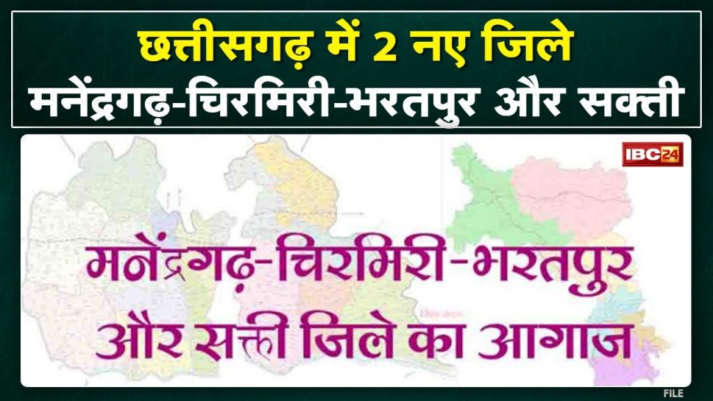 Chhattisgarh New District: Now 33 districts in Chhattisgarh | Manendragarh-Chirmiri-Bharatpur and Sakti...