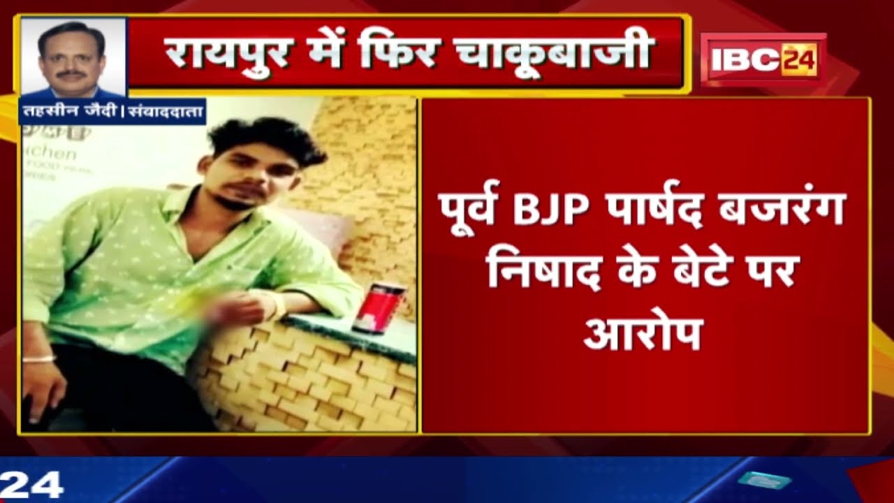 Crime : रायपुर के गुढ़ियारी इलाके में फिर चाकूबाजी | पूर्व BJP पार्षद बजरंग निषाद के बेटे पर आरोप