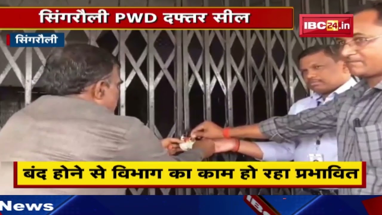 Singrauli PWD Office Seal: कर्मचारियों की राशि न देने पर High Court के आदेश पर दफ्तर सील