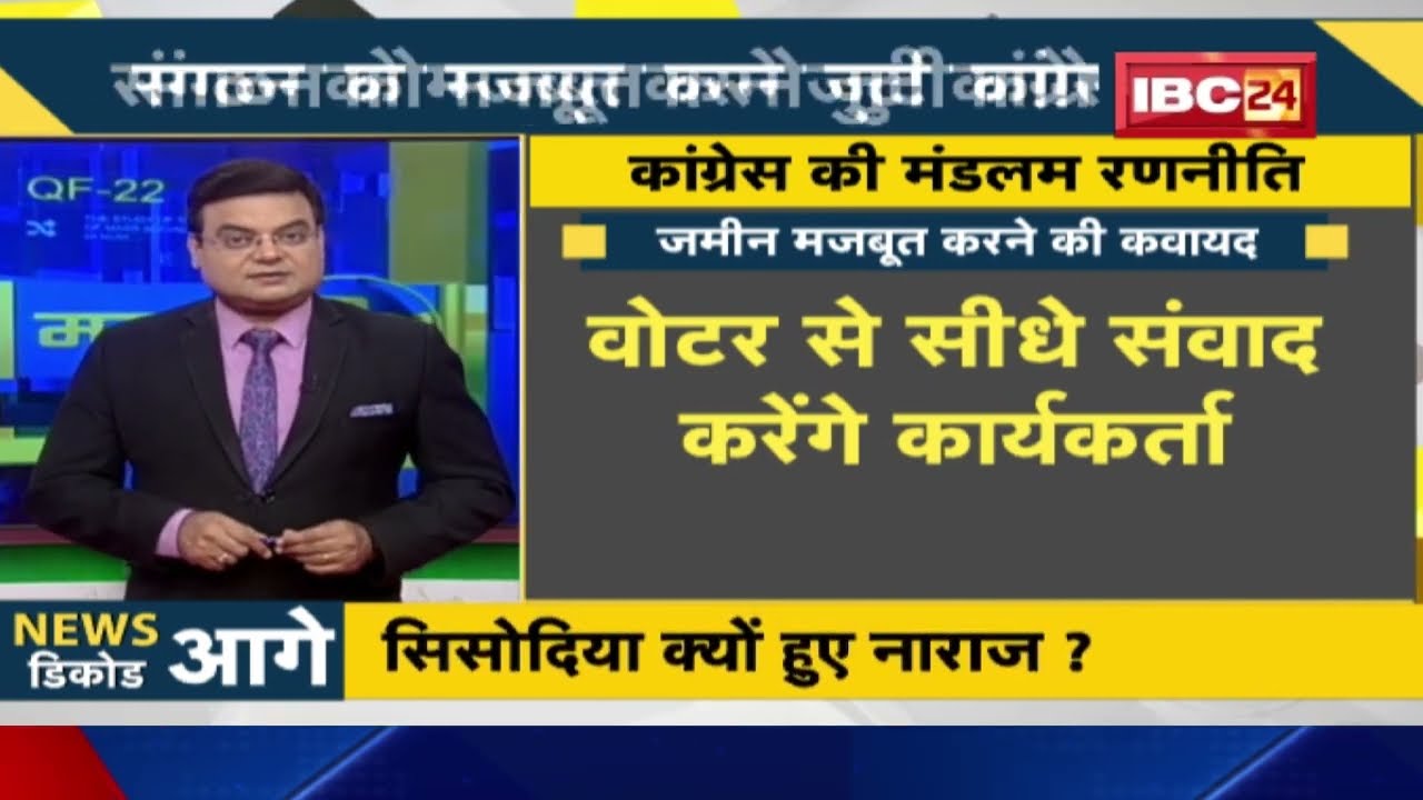 NEWS DECODE : 2023 चुनाव की तैयारी में Congress | संगठन को मजबूत करने में जुटी कांग्रेस