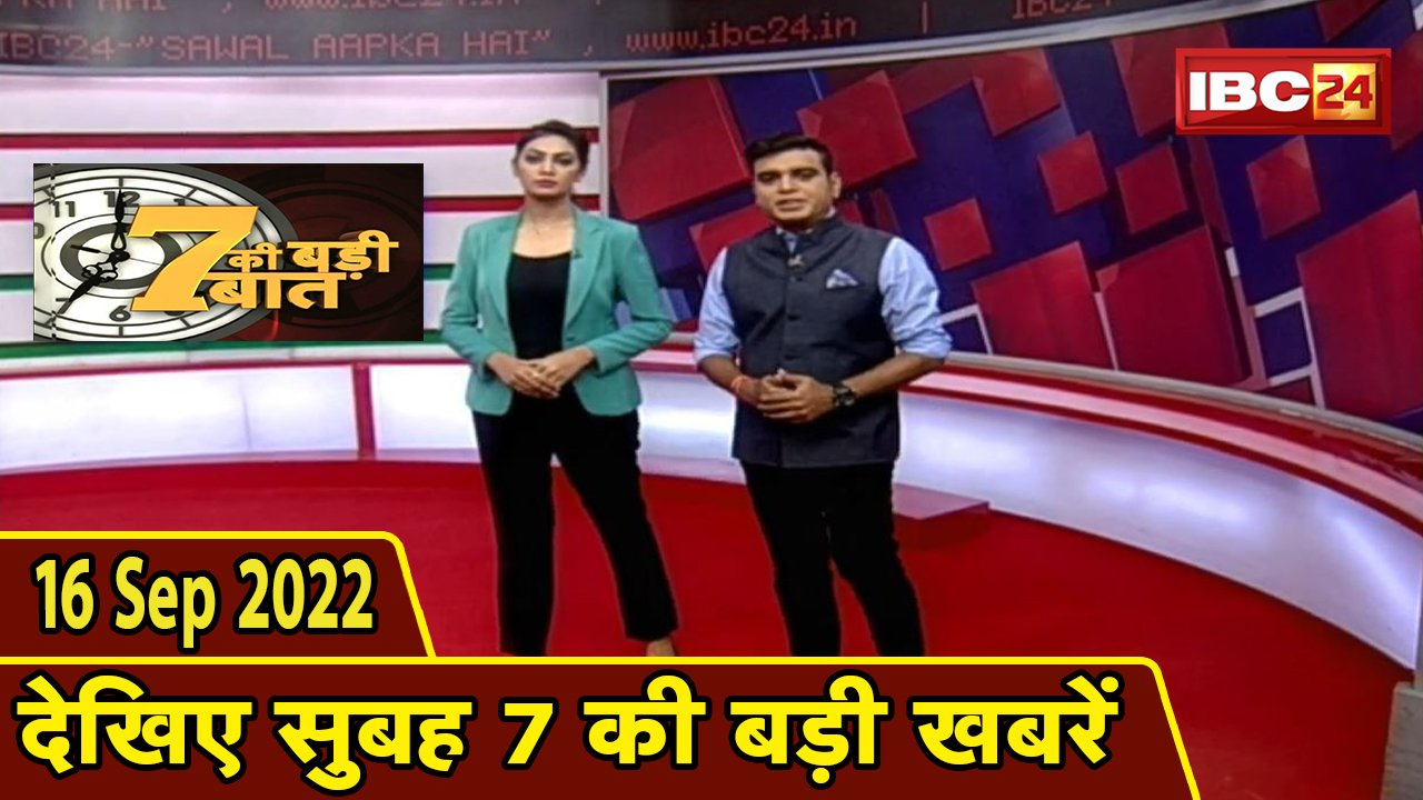 7 की बड़ी बात | सुबह 7 बजे की खबरें| CG Latest News Today | MP Latest News Today | 16 September 2022