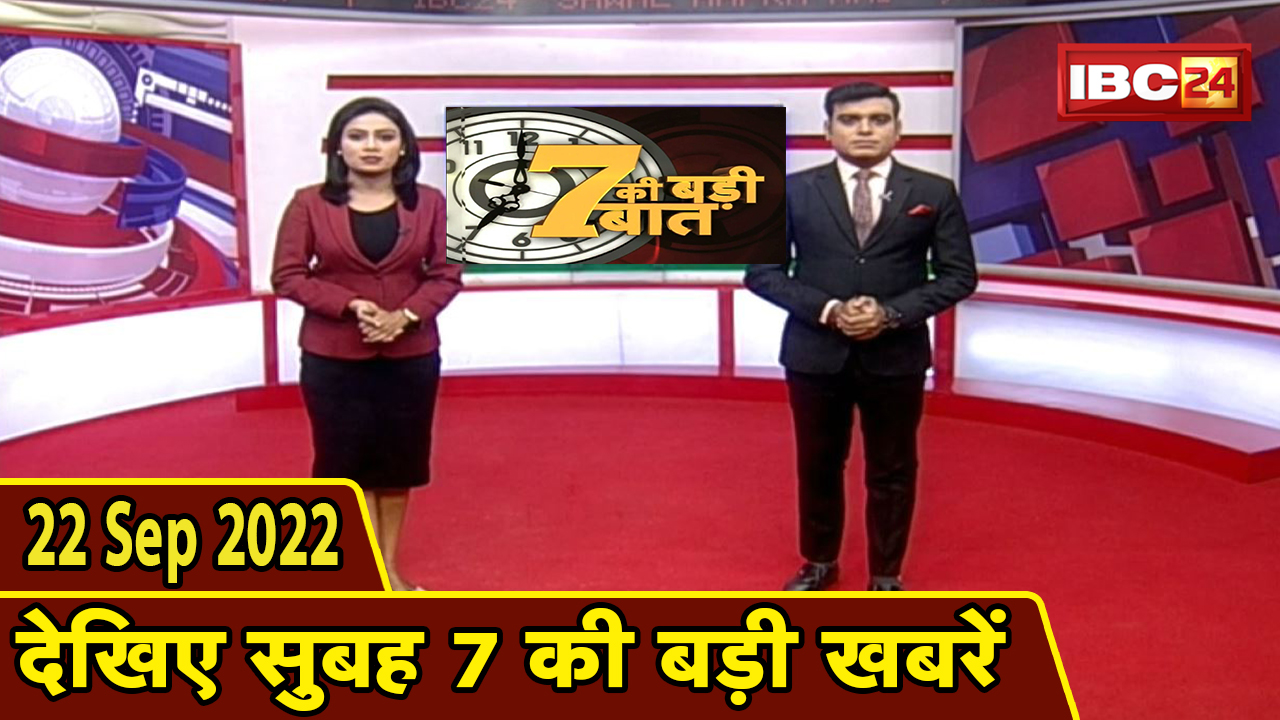 7 की बड़ी बात | सुबह 7 बजे की खबरें| CG Latest News Today | MP Latest News Today | 22 September 2022