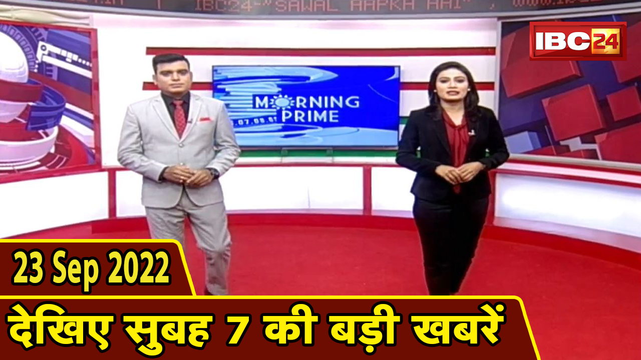 7 की बड़ी बात | सुबह 7 बजे की खबरें| CG Latest News Today | MP Latest News Today | 23 September 2022