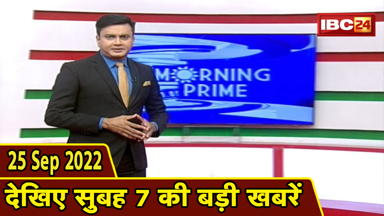 7 की बड़ी बात | सुबह 7 बजे की खबरें| CG Latest News Today | MP Latest News Today | 25 September 2022