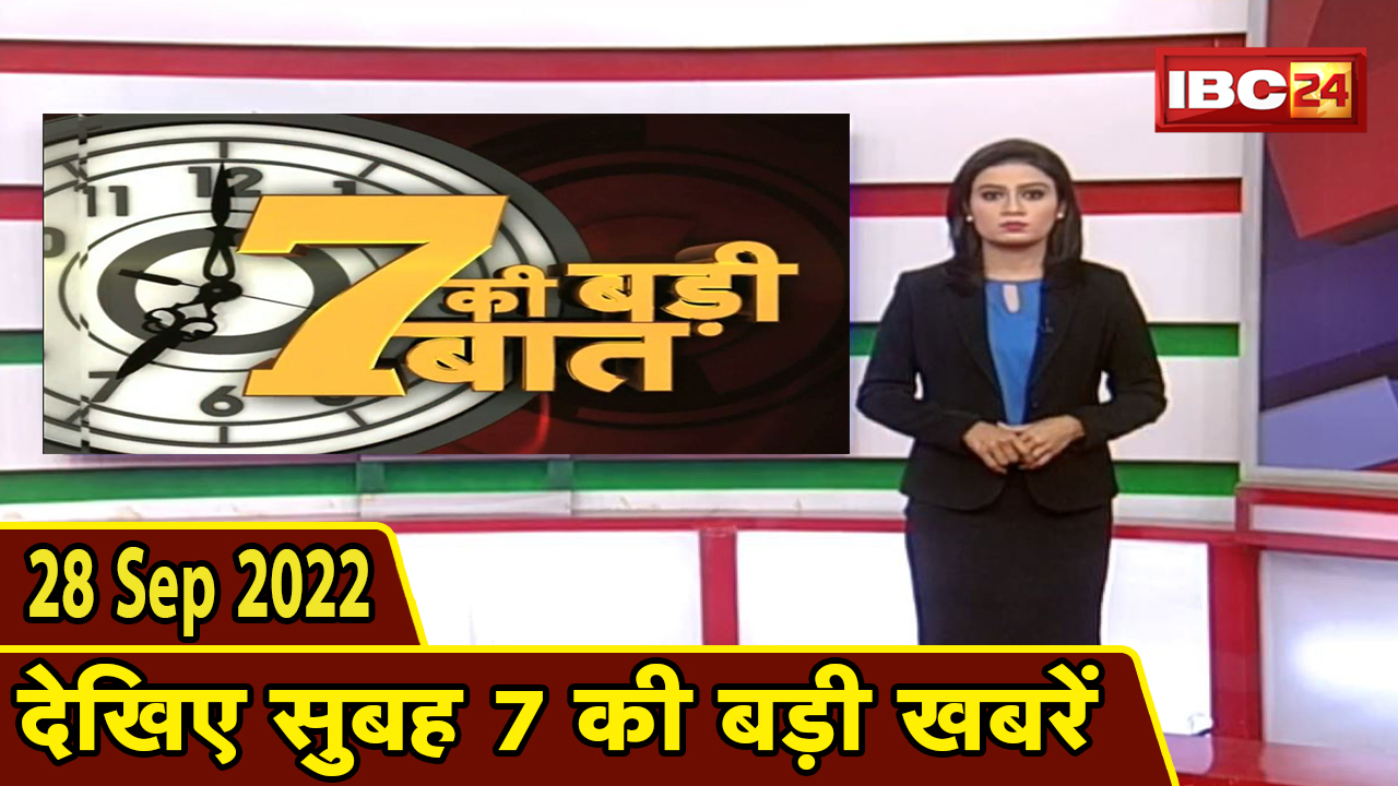 7 की बड़ी बात | सुबह 7 बजे की खबरें| CG Latest News Today | MP Latest News Today | 28 September 2022