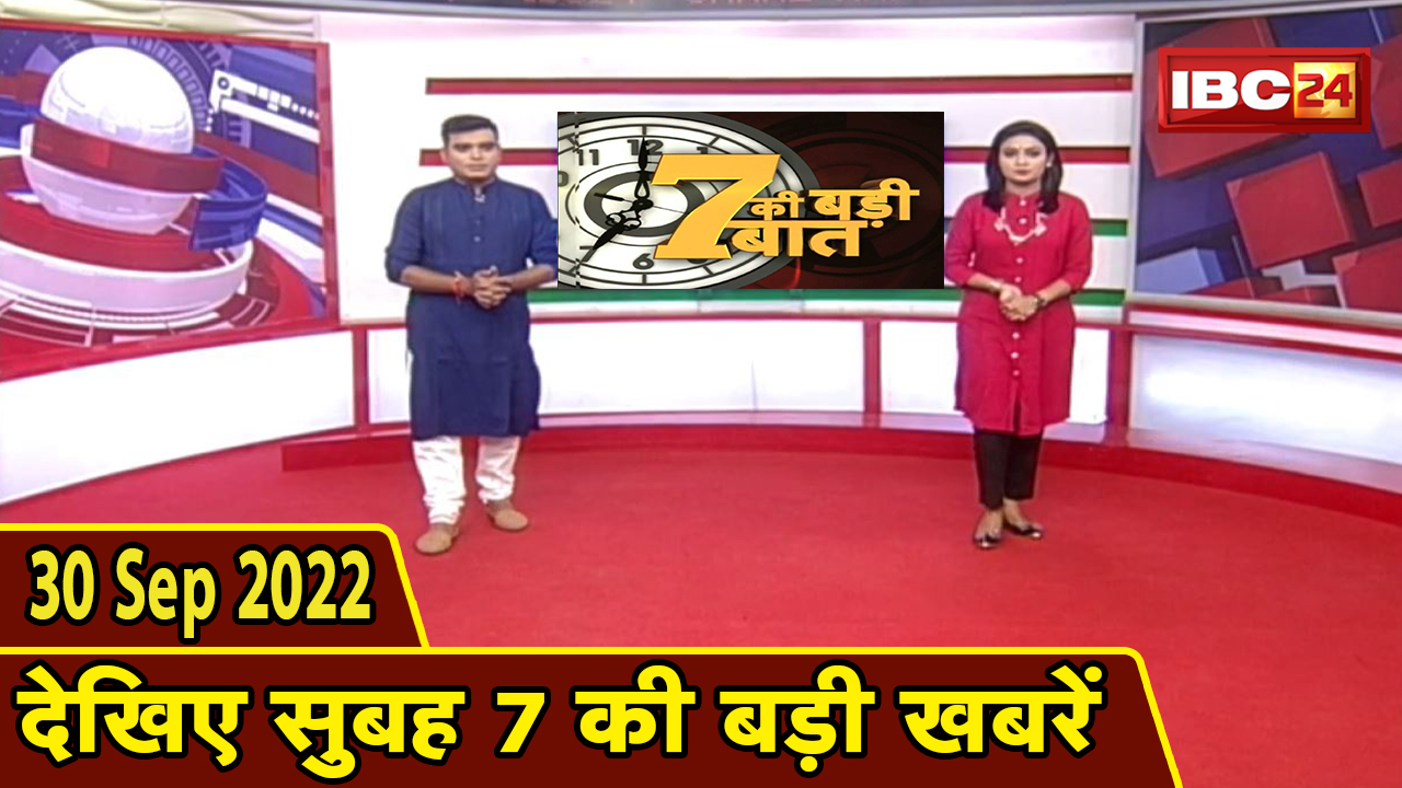7 की बड़ी बात | सुबह 7 बजे की खबरें| CG Latest News Today | MP Latest News Today | 29 September 2022