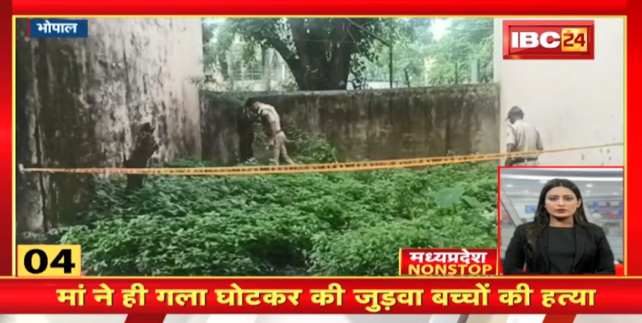 Madhya Pradesh@24 Minute : मां ने ही गला घोटकर की जुड़वा बच्चों की हत्या