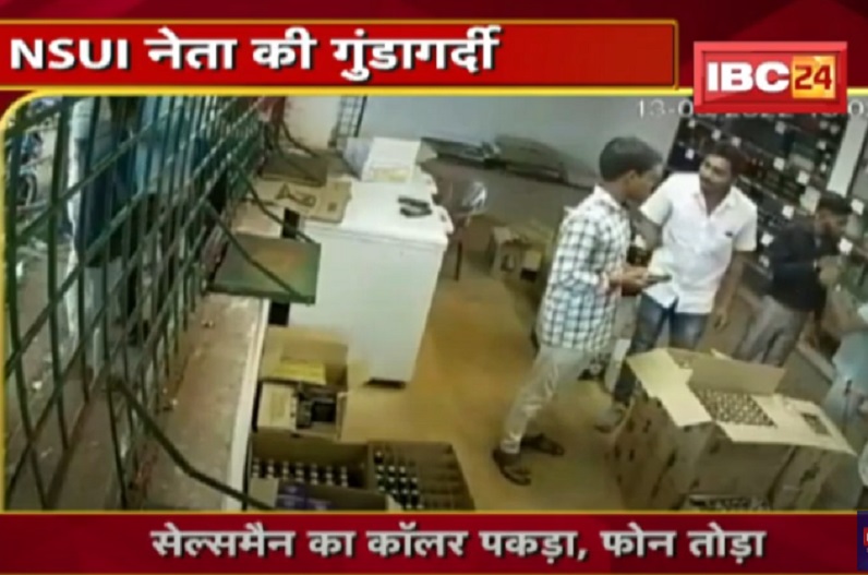 NSUI जिला अध्यक्ष की गुंडागर्दी, शराब दुकान में थी तो आया गुस्सा, सेल्समैन का कॉलर पकड़ किया बवाल