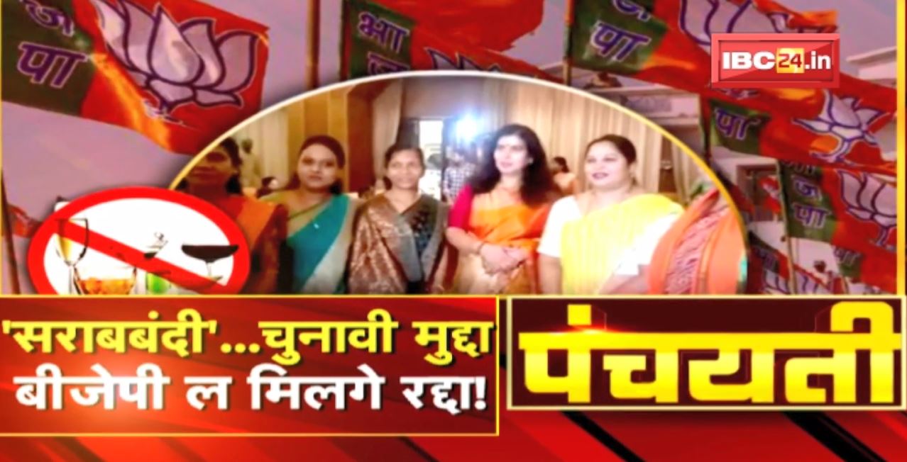 ‘सराबबंदी’..चुनावी मुद्दा। BJP ल मिलगे रद्दा! Chhattisgarh Sharab Bandi | Panchayati