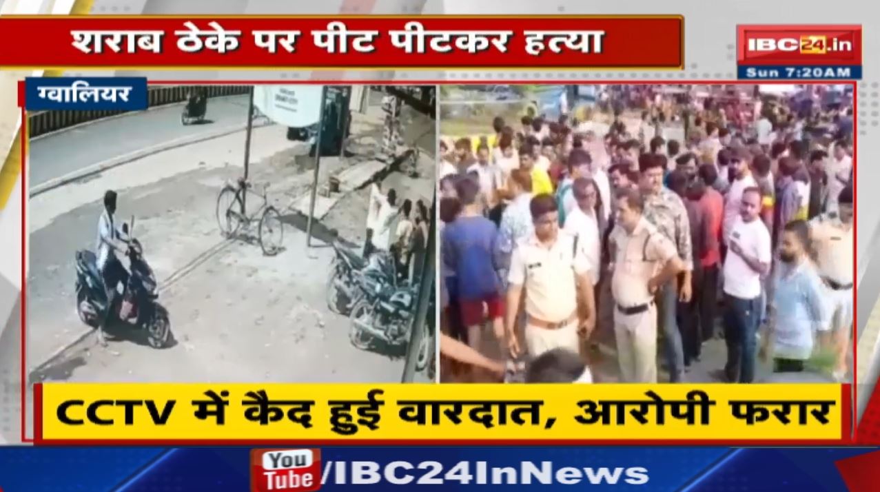 Crime News : शराब पीने ठेके पर गया था शख्स | विवाद में कर्मचारियों ने पीट – पीटकर की हत्या…