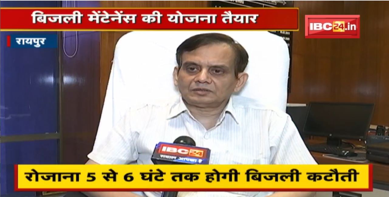 Raipur : रोजाना 5 से 6 घंटे तक होगी बिजली कटौती। Maintenance के चलते होगी बिजली कटौती
